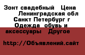 Зонт свадебный › Цена ­ 500 - Ленинградская обл., Санкт-Петербург г. Одежда, обувь и аксессуары » Другое   